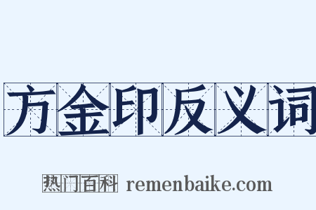 方金印反义词是什么意思的图片